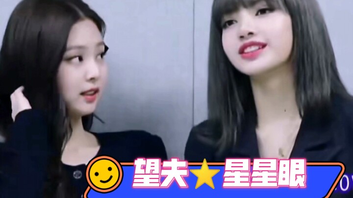 【JENLISA/真傻CP】👀妮妮的望夫星星眼（考古快考傻了求求你们快发糖吧）