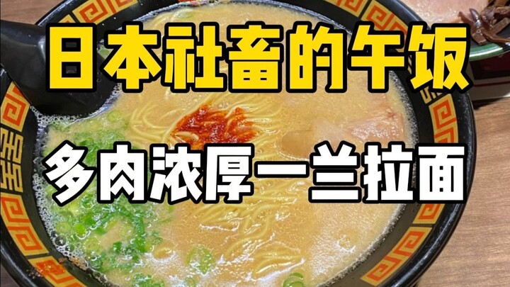 Japanese office workers’ lunch! Ichiran Ramen for the socially anxious~