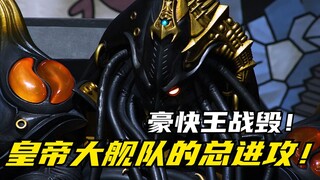 【特摄剧情】海贼战队：大舰队朝着地球发起总攻！豪快机甲祭出全部力量