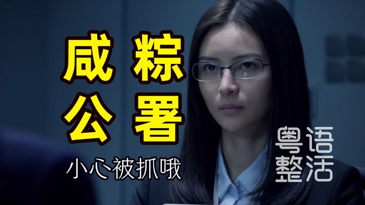 糟了，是被咸粽党统治的世界！