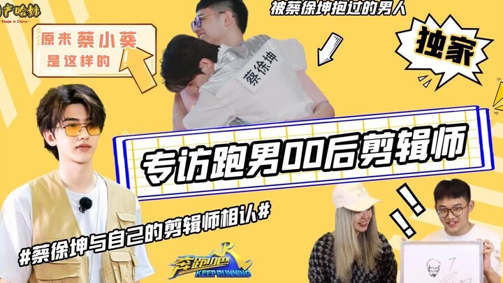 ครั้งแรกที่ติดเทรนด์กลับเป็นเรื่องเกี่ยวกับไช่ สวี่คุน! สัมภาษณ์พิเศษตัดต่อรุ่นใหม่จาก “Running Man”