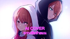 ครางชื่ออ้ายแน Hoshino Aqua x Hoshino Ruby (Ai Cover) (Original.ศรีจันทร์ วีสี Feat.ต้าร์ เพ็ญนภา )