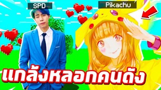 แกล้งหลอก @SpriteDer SPD !! แปลงร่างเป็น【น้องPikachuสาวสวย✨ 】ไปช่วยเหลือผู้ให้No