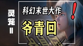 六年磨一剑！《灵笼2》到底怎样？