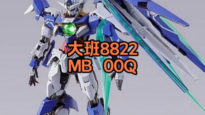 大班8822 MB 00Q