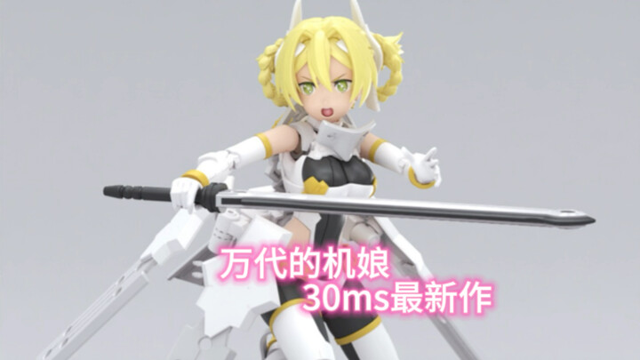 【机娘分享】为联动催生的产品 万代30MS最新作 尤菲娅