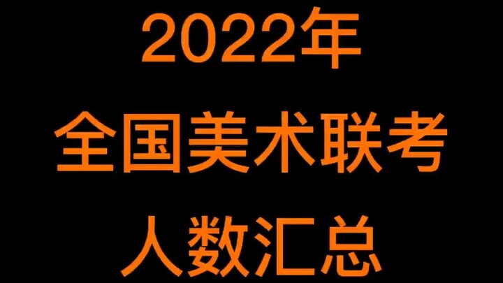 2022 National Art Joint Entrance Examination Registration Numbers Compilation