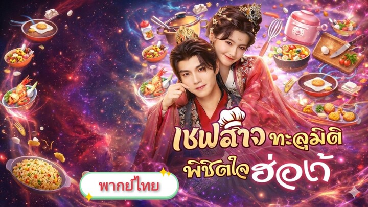 [พากย์ไทย] เชฟสาวทะลุมิติ พิชิตใจฮ่องเต้