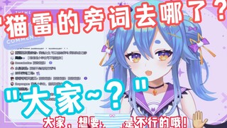 【猫雷NyaRu】喵喵露："猫雷的声优变了？"她是这样回应的