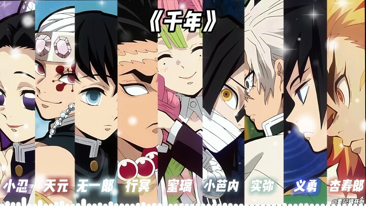 九柱 《千年》