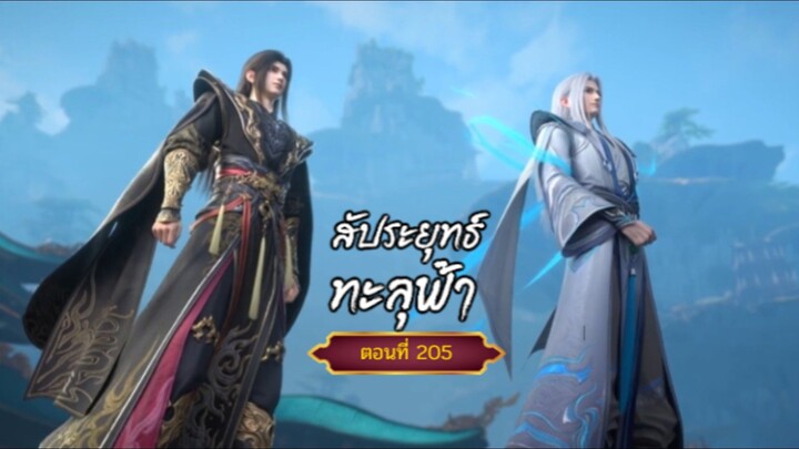 สัประยุทธ์ทะลุฟ้าตอนที่205