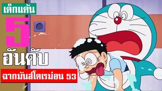 5 อันดับ ฉากมันส์ ๆ โดเรม่อน ภาคที่ 53