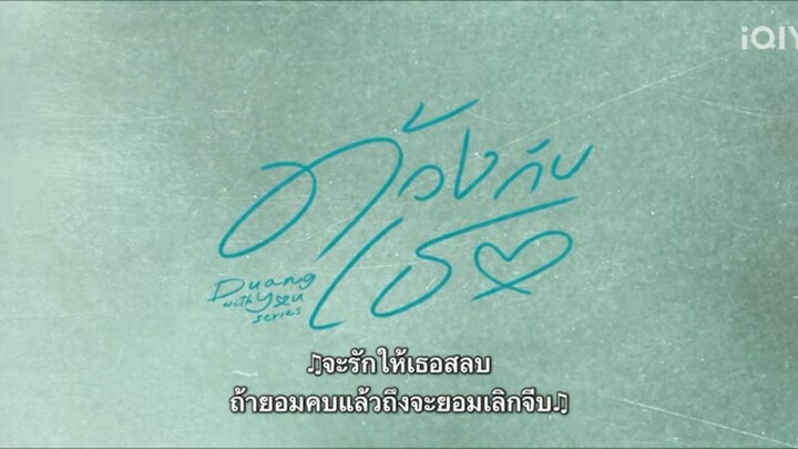 DUANG WITH YOU EP.1