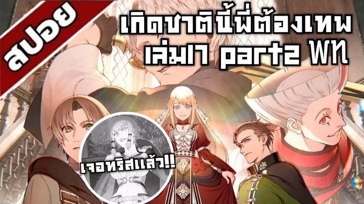 สรุปwn เกิดชาตินี้พี่ต้องเทพ นิยายเล่ม17 part2