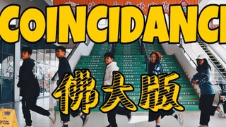 【佛大ฉบับ COINCIDANCE】อาจเป็นการเต้นส่ายไหล่ที่ขำขันที่สุดในอินเทอร์เน็ต