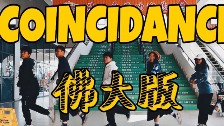 【佛大版COINCIDANCE】可能是全网最沙雕的抖肩舞