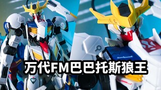 【模玩开盒：万代FM巴巴托斯天狼座帝王形态】TV真的只是放大版HG吗？