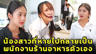(หนังสั้น) น้องสาวที่หายไปกลายเป็นพนักงานร้านอาหารตัวเอง | JPC Media