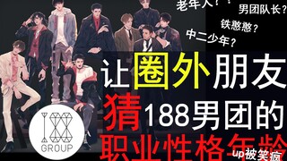 ให้เพื่อนนอกวงการที่ไม่ดูอนิเมะหรือติดตามดาราทายตัวละครบอยแบนด์ 188