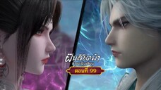 ฝืนลิขิตฟ้าข้าขอเป็นเซียนตอนที่99 สนับสนุนคนทำซับได้ที่ FB:@animechina99 🙏🙏🙏🙏