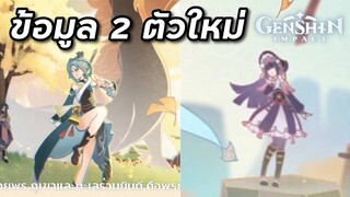 ข้อมูล 2 ตัวใหม่ Madam Ping และ Yunjin (เท่าที่มีในตอนนี้) [Genshin Impact]
