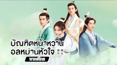 บัณฑิตหน้าหวาน อลหม่านหัวใจตอน 02