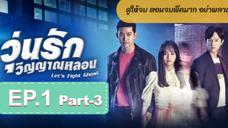 มาแรง🔥Let’s Fight Ghost วุ่นรักวิญญาณหลอนEP1_3