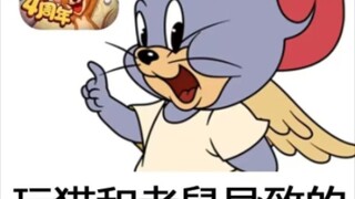 猫和老鼠刻板印象