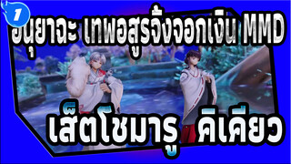 อินุยาฉะ เทพอสูรจิ้งจอกเงิน MMD
เส็ตโชมารู & คิเคียว_1