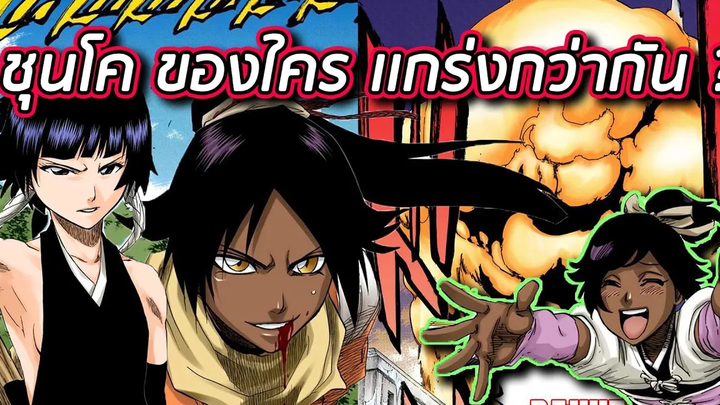 BLEACH - ชุนโค ของใครแกร่งกว่ากัน โยรุอิจิ ซุยฟง หรือ ยูชิโร่