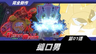 数码宝贝幽灵游戏：第1话 「缝口男」