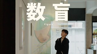 他们笑我看不懂数字，我笑他们除了数字什么都看不到。