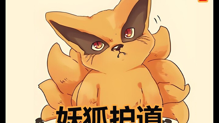 第二集 | 妖狐护道  九尾重生到六岁鸣人体内身处木叶风波将至