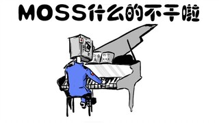 【乐正龙牙】【莫强求】moss什么的不干啦