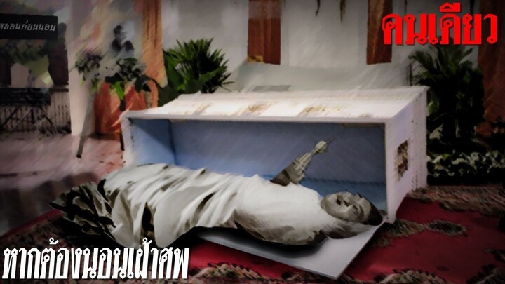 กฎ 9 ข้อสุดหลอน  นอนเฝ้างานศพกลางคืน ไม่มีจัมป์สแกร์