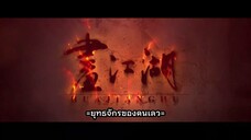 ยุทธจักรของคนเลว ภาค 7 วิชาเทพสะท้านภพ ตอนที่ 1 ซับไทย