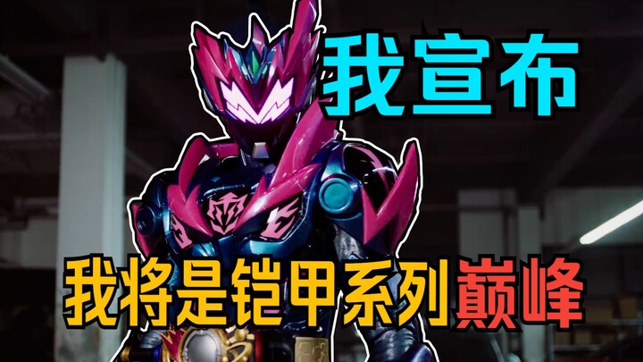 全面吐槽2024年度特摄！你已无需再去亲自赤史！铠甲勇士星曜诀醒！