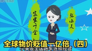 如果物价贬值一亿倍，唯独你的钱没有贬值，会是一种什么体验（四）