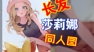 XY同人图01，谁不爱礼貌可爱的长发莎莉娜呢？莎莉娜同人图第一弹【宝可梦】【同人图】【好图73】