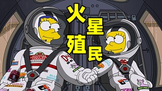 辛普森一家：火星的第一批殖民者，家庭主妇和八岁小女孩？