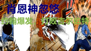 影宅144话：肖恩神“忽悠”！约翰大爆发，秒杀吉尔伯特