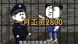 一月工资2800，根本花不完