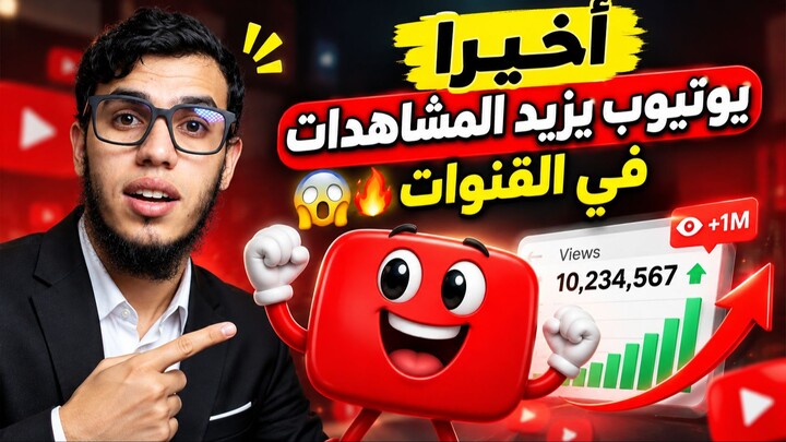 تحديث يوتيوب وصل، زيادة مشاهدات بالالاف في قناتي 🔥😱