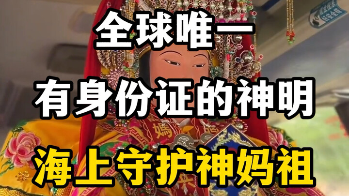 เทพเจ้าเพียงหนึ่งเดียวในโลกที่มีบัตรประจำตัว ผู้พิทักษ์แห่งท้องทะเล แม่เจ้าหม่าโจ้วหลินโม๋ #แม่เจ้าห