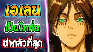 ไททัน ซีซั่นสุดท้าย  เหตุผลที่ เอเลน เป็นไททั่น ที่น่ากลัวที่สุด - [ Attack on