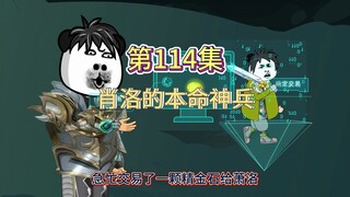 第114集：肖洛的本命神兵（你用盘古斧我有巴雷特）