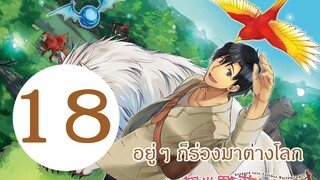 อยู่ๆ ก็ร่วงลงมาต่างโลก EP18