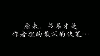 原来，书名才是作者埋的最深的伏笔…（耽美）