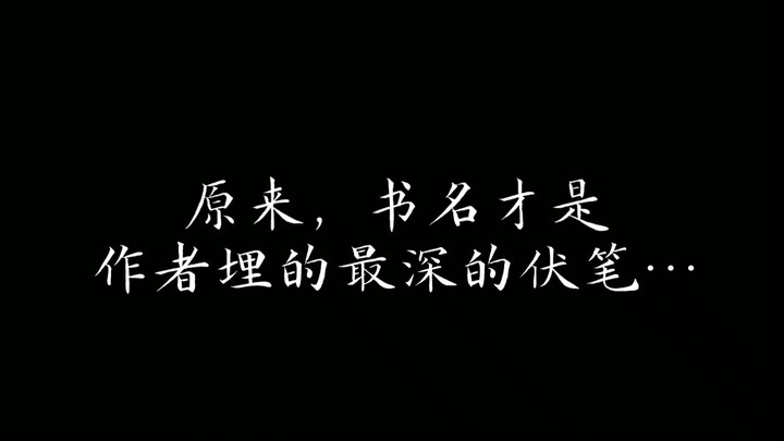 原来，书名才是作者埋的最深的伏笔…（耽美）