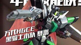 种自模型跳水王！万代HGCE 黑骑士小队 暴恶/楼陀罗